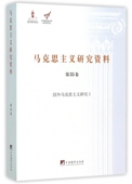 马克思主义研究资料 中央编译局文库 第35卷国外马克思主义研究Ⅰ