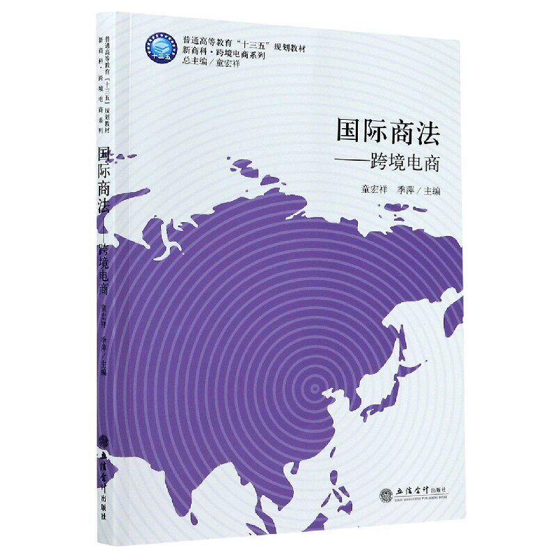 国际商法--跨境电商(普通高等教育十三五规划教材)/新商科跨境电商系列