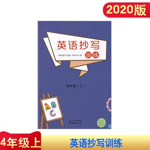 译林版 2020版 四年级上册 英语抄写本 英语抄写训练 4年级上册