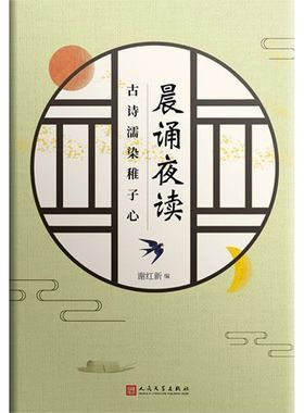 晨诵夜读(古诗濡染稚子心)