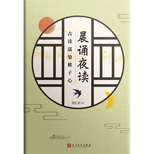 晨诵夜读(古诗濡染稚子心)
