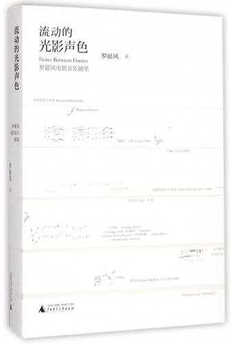 流动的光影声色(罗展凤电影音乐随笔)
