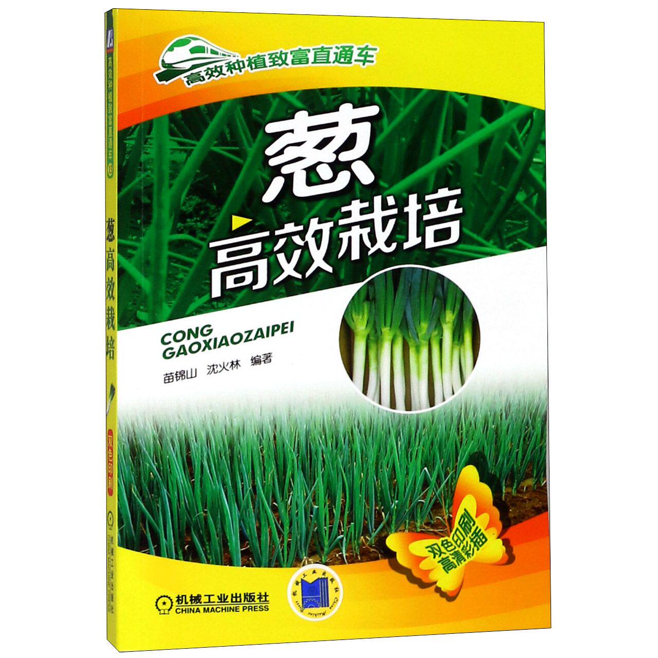 葱高效栽培(双色印刷)/高效种植致富直通车使用感如何?