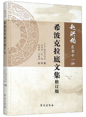 希波克拉底文集(修订版)(精)/赵洪钧医书十一种