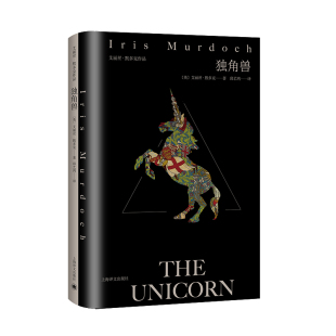 英 默多克 著邱艺鸿 独角兽 布克奖得主默多克代表作 默多克作品 译 一部宗教 艾丽丝