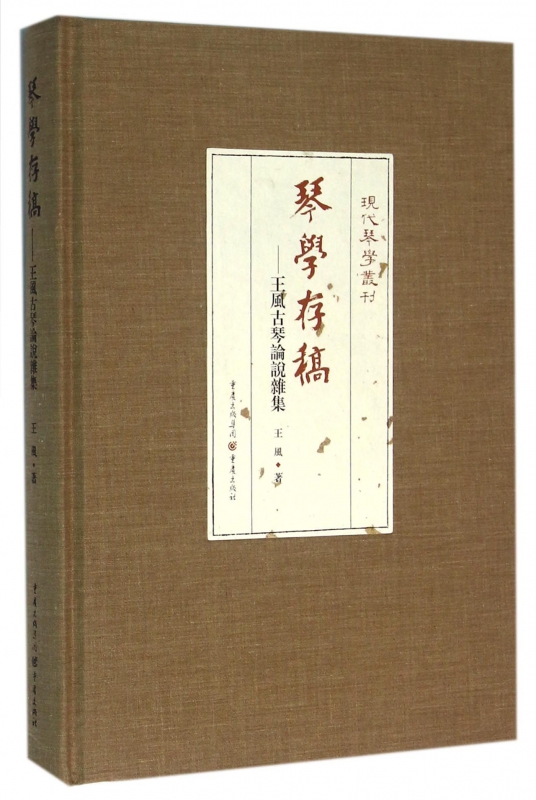 琴学存稿--王风古琴论说杂集(精)/现代琴学丛刊