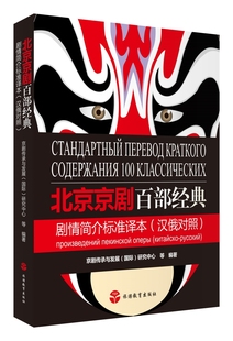 汉俄对照 北京京剧百部经典 剧情简介标准译本
