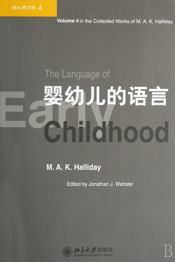 婴幼儿的语言(附光盘)/韩礼德文集