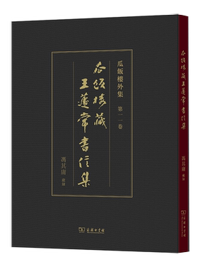 瓜饭楼藏王蘧常书信集