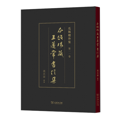 瓜饭楼藏王蘧常书信集