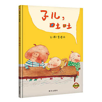 正版 信谊世界精选图画书子儿,吐吐/李瑾伦/ 明天出版社
