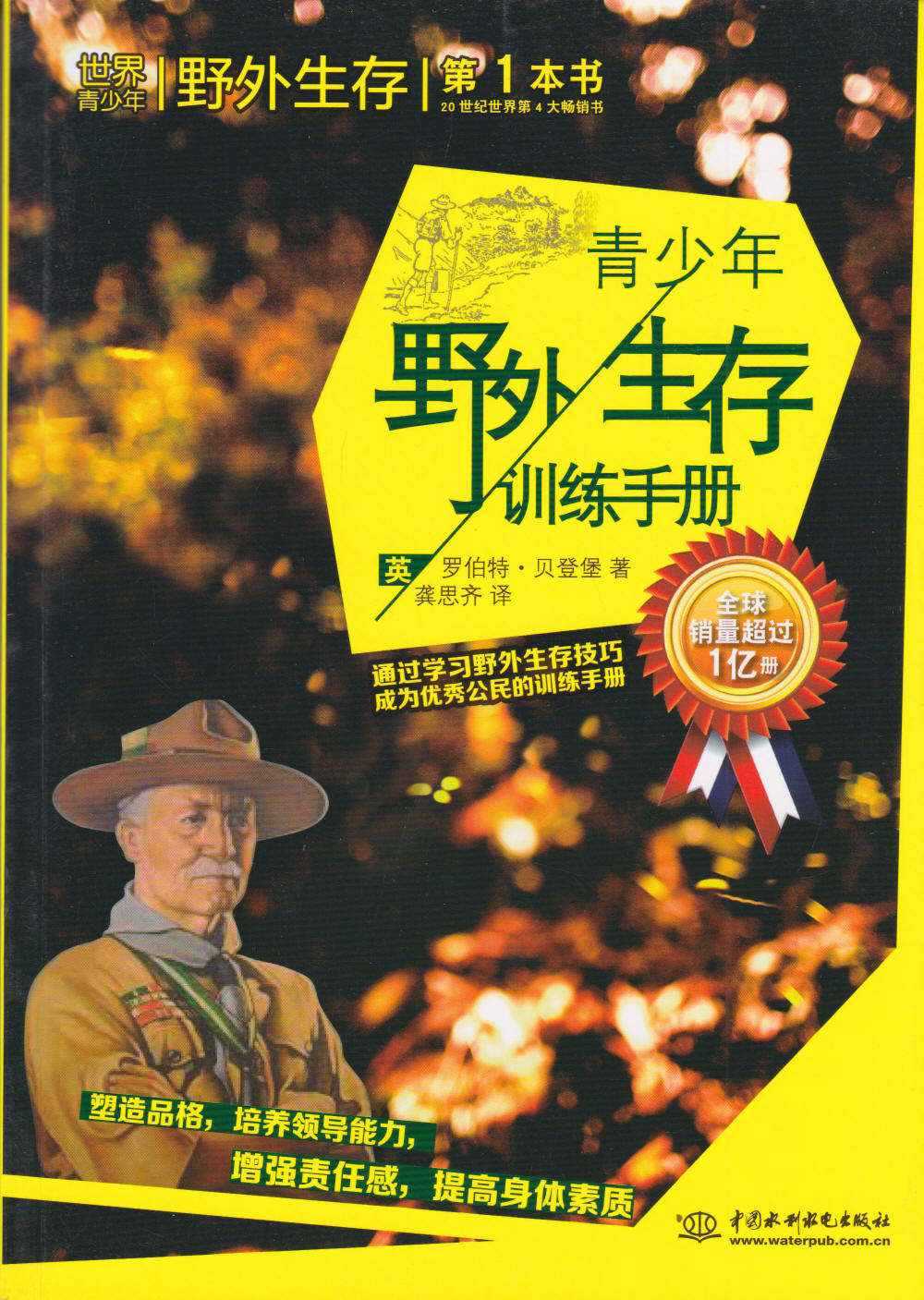 包邮江浙沪皖 世界青少年 野外生存训练手册 （英）罗伯特.贝登堡 著 龚思齐 译 中国水利水电出版社