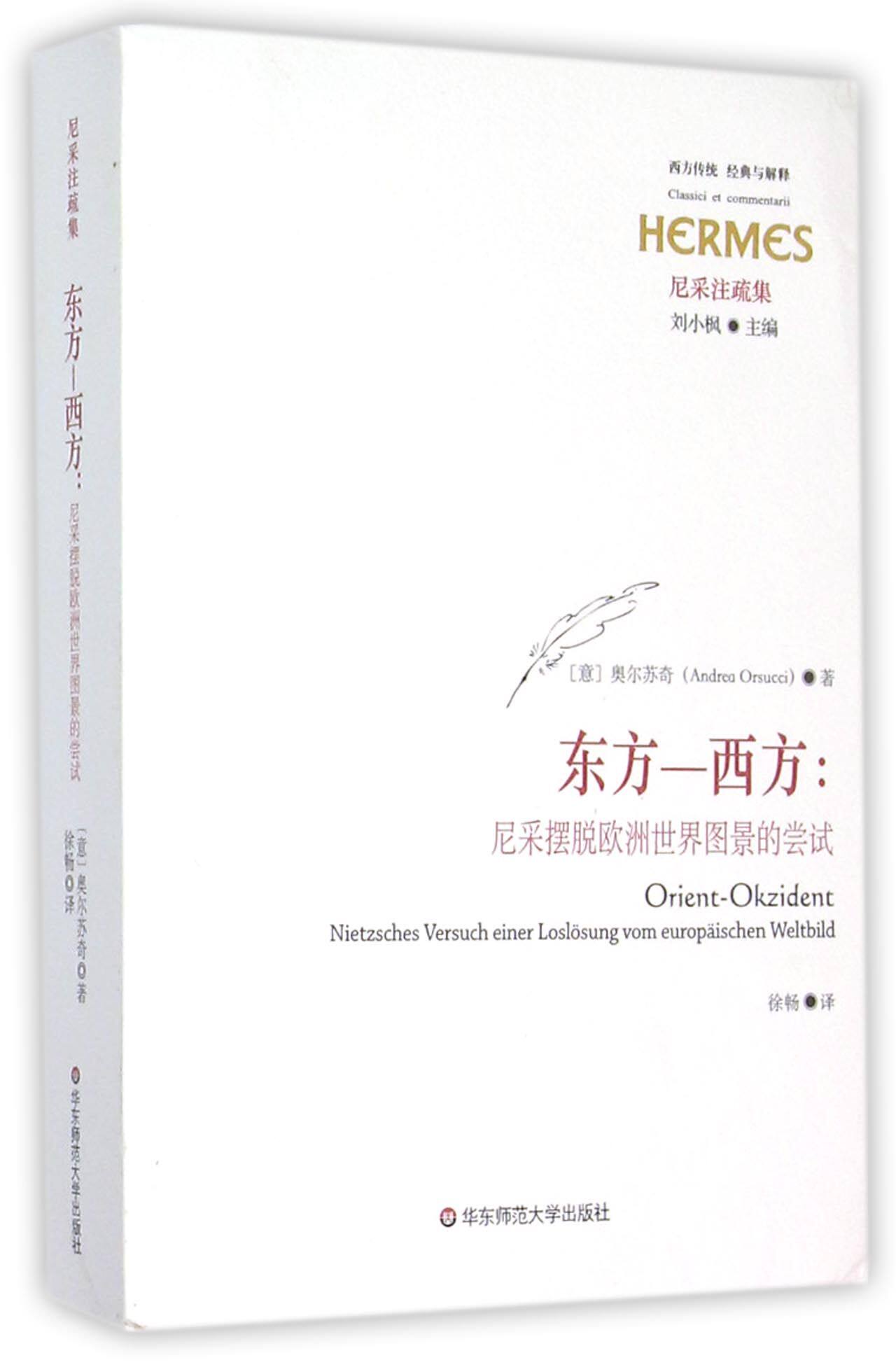 东方-西方--尼采摆脱欧洲世界图景的尝试(尼采注疏集)/西方传统经典与解释