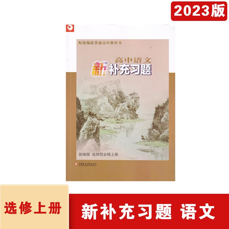 2023年秋新补充习题高中语文选择性必修上册统编版人教版含参考答案江苏凤凰教育出版社高二语文上册同步辅导配套练习