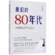 文学与文人 中国 80年代 我们