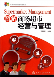 图解商场超市经营与管理 零售业经营管理攻略系列