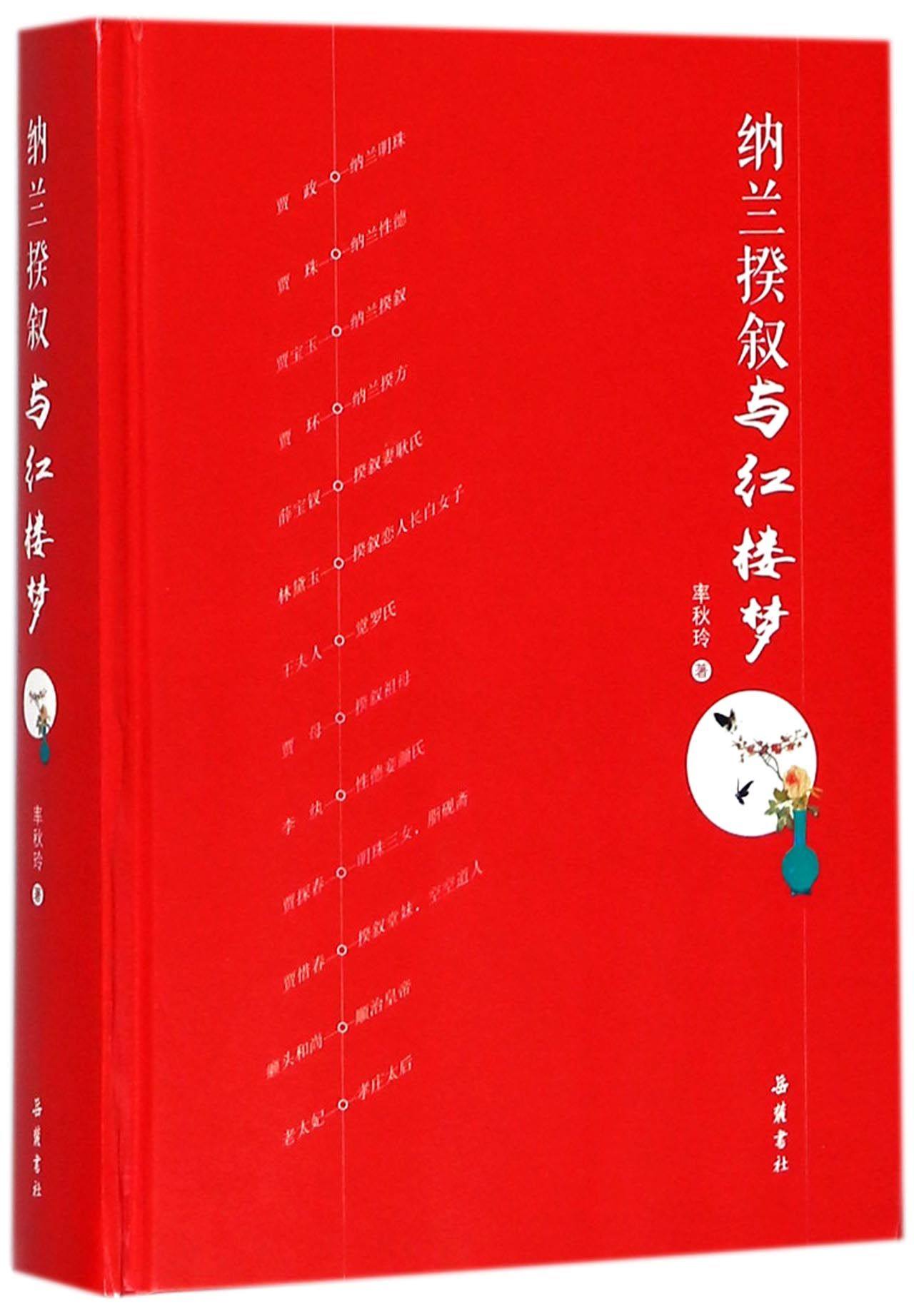 纳兰揆叙与红楼梦(精)