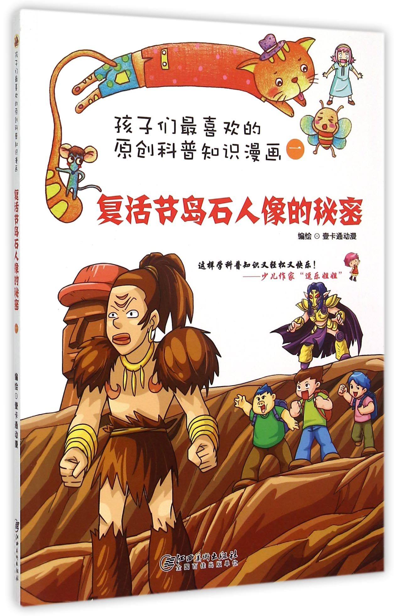 复活节岛石人像的秘密/孩子们最喜欢的原创科普知识漫画