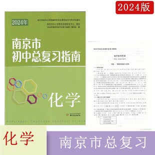 社送纸质答案 2024年南京市初中总复习指南化学南京出版