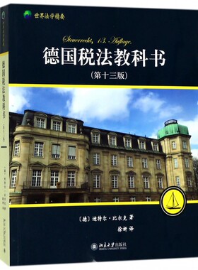 德国税法教科书(第13版世界法学精要)