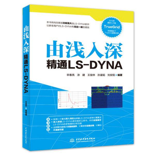由浅入深精通LS-DYNA