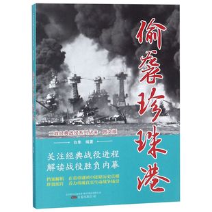 二戰經典 戰役系列叢書 圖文版 偷襲珍珠港