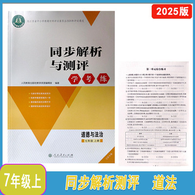同步解析与测道德与法治七年级上