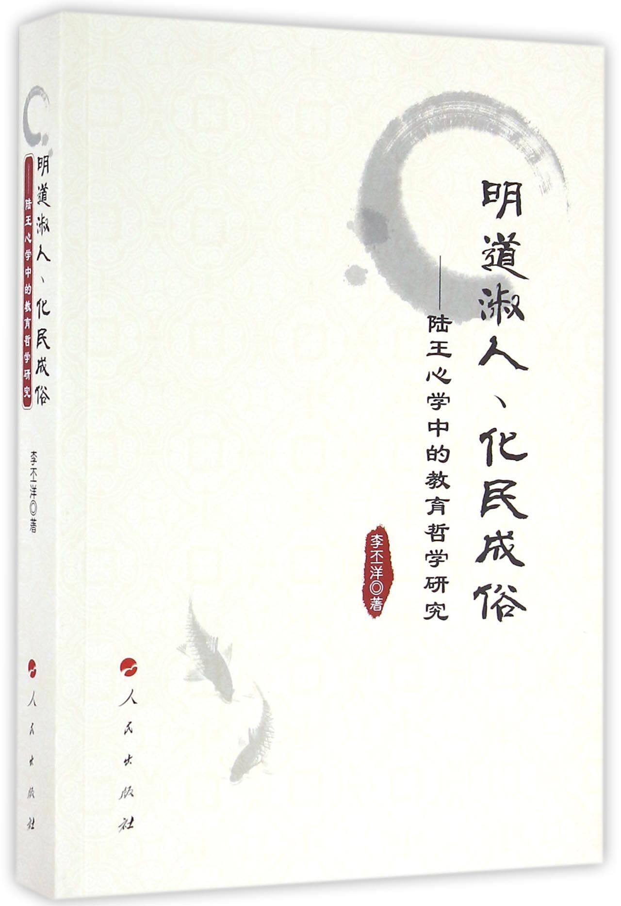 明道淑人化民成俗--陆王心学中的教育哲学研究