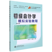 会计学专业模拟实验系列教材 初级会计学模拟实验教程 第5版