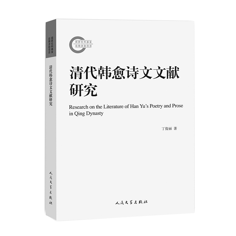 清代韩愈诗文文献研究 韩愈 诗文 文献学 清代 丁俊丽 人民文学出版社