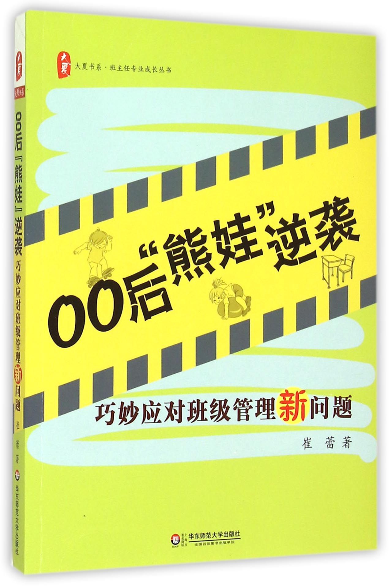 00后熊娃逆袭(巧妙应对班级管理新问题)/班主任专业成长丛书/大夏书系