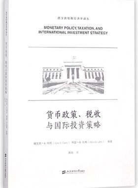货币政策税收与国际投资策略/西方供给侧经济学译丛