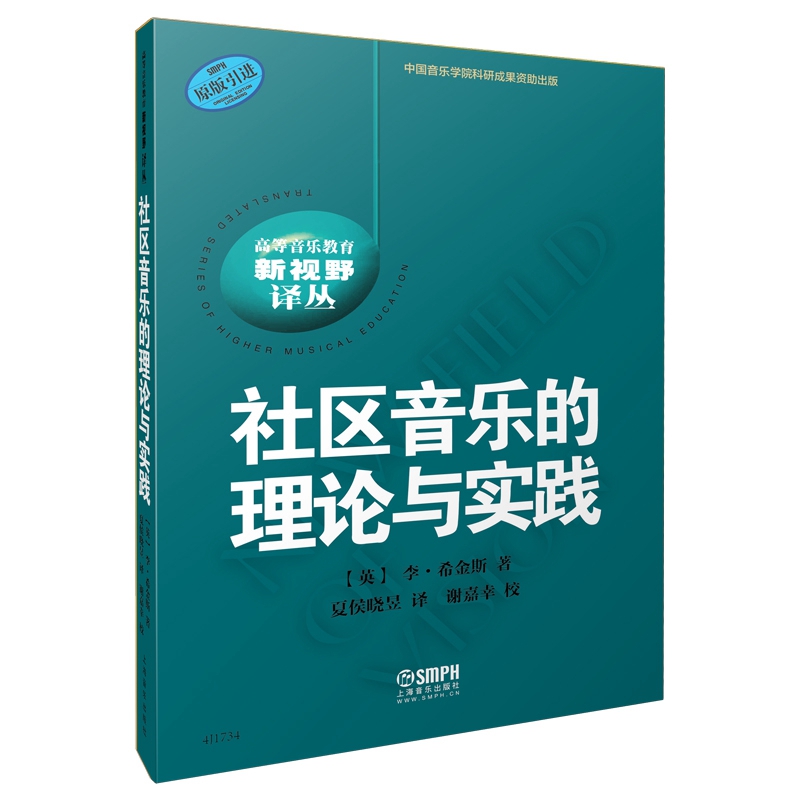 社区音乐的理论与实践（高等音乐教育新视野译丛）