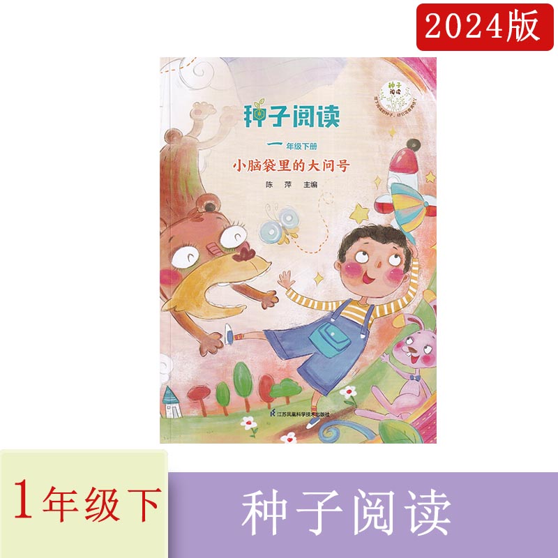 2024年 种子阅读 小脑袋里的大问号 一年级下册 江苏凤凰科学技术出版社 部分注音  主编 陈萍 1年级下册 小脑袋里的大问号