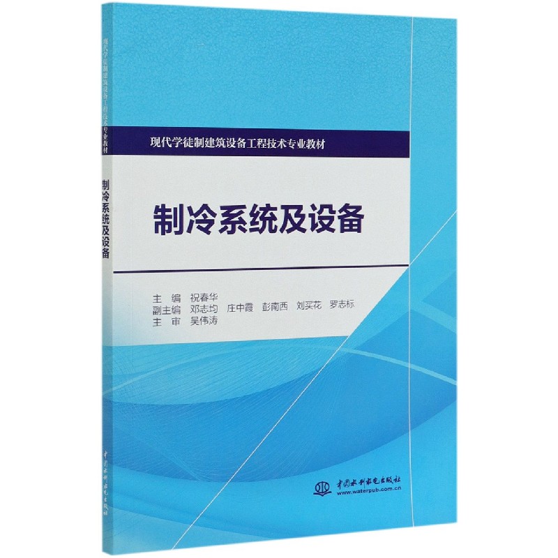 制冷系统及设备(现代学徒制建筑设备工程技术专业教材)