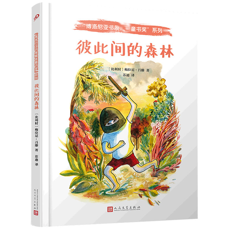 彼此间的森林(精)/博洛尼亚书展最佳童书奖系列怎么看?