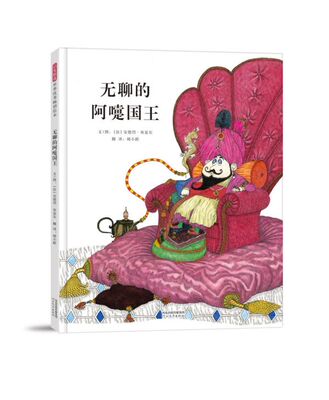 无聊的阿嚏国王(精)