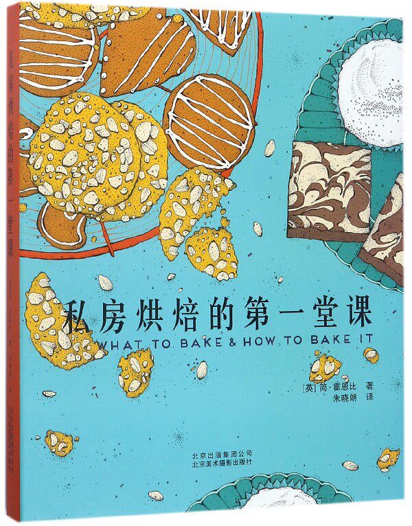 私房烘焙的第一堂课(精)