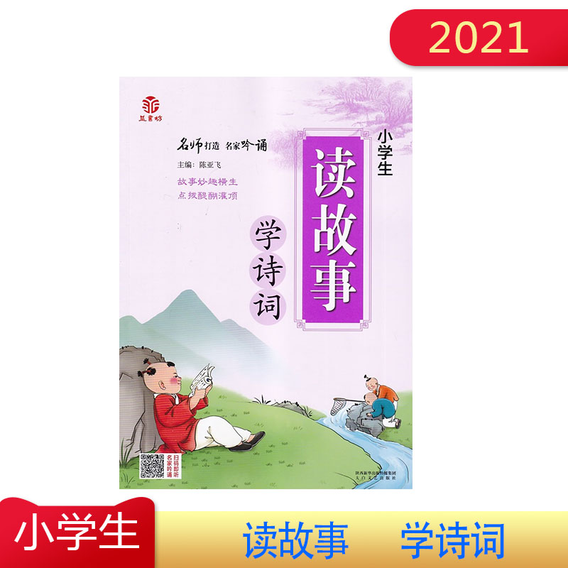 2021年 小学生读故事 学诗词 名师打造    故事妙趣横生 点拨醍醐灌顶  名家吟诵  扫码即听  小学古诗词课外阅读书籍必背古诗词
