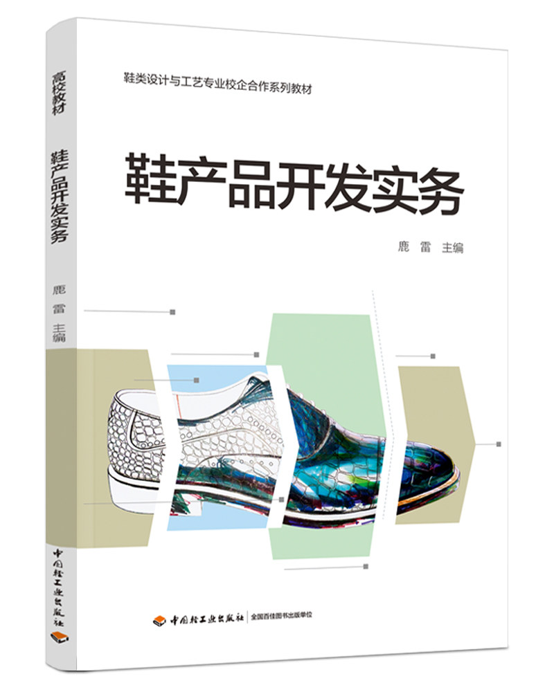 鞋产品开发实务――鞋类设计与工艺专业校企合作系列教材