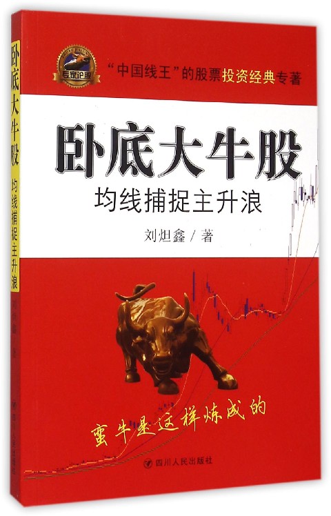 卧底大牛股(均线捕捉主升浪)/专家论股