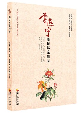 李燕宁临证医案辑录/全国名老中医传承系列丛书