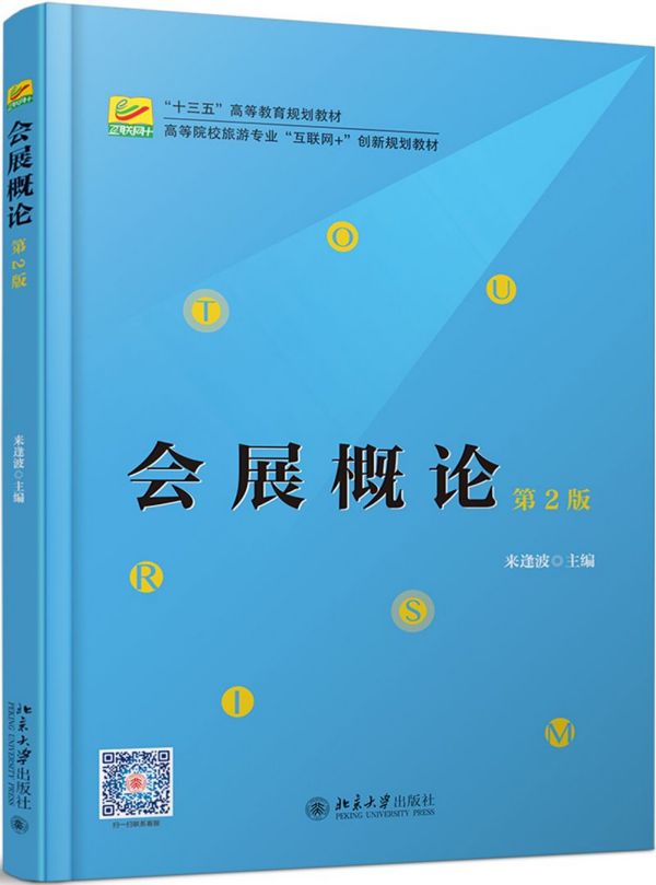 会展概论(第2版高等院校旅游专业互联网+创新规划教材)