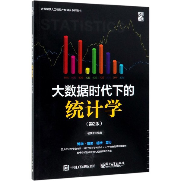 大数据时代下的统计学(第2版)/大数据及人工智能产教融合系列丛书