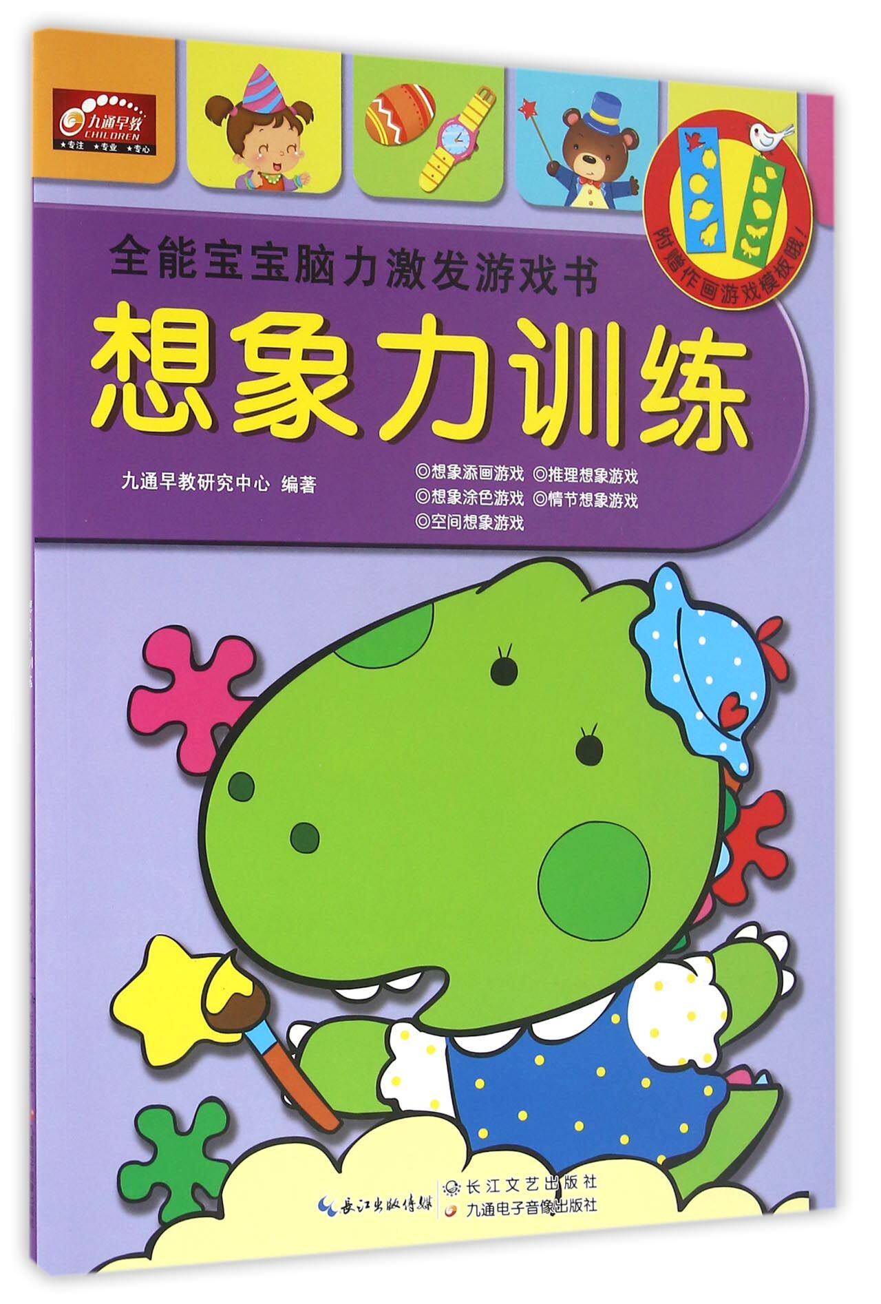 想象力训练/全能宝宝脑力激发游戏书