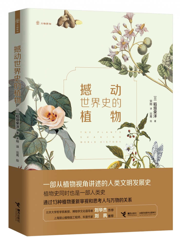 撼动世界史的植物