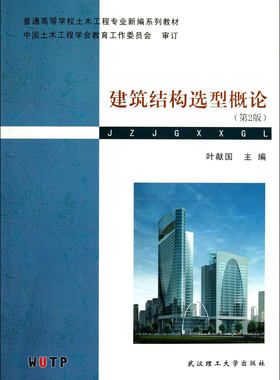 建筑结构选型概论(第2版普通高等学校土木工程专业新编系列教材)