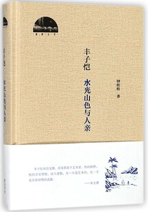 湖畔丛书 精 丰子恺 水光山色与人亲