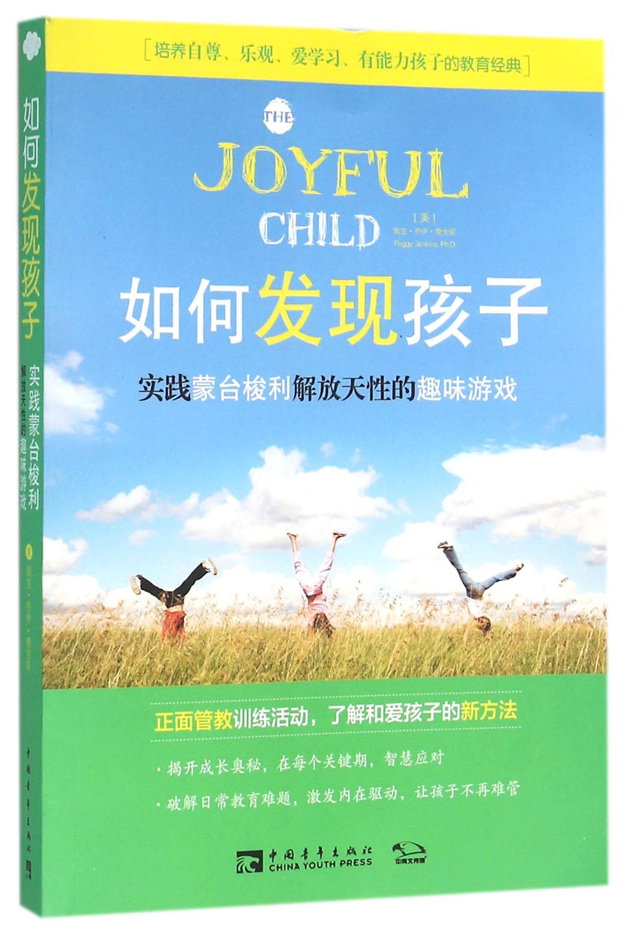 如何发现孩子(实践蒙台梭利解放天性的趣味游戏)
