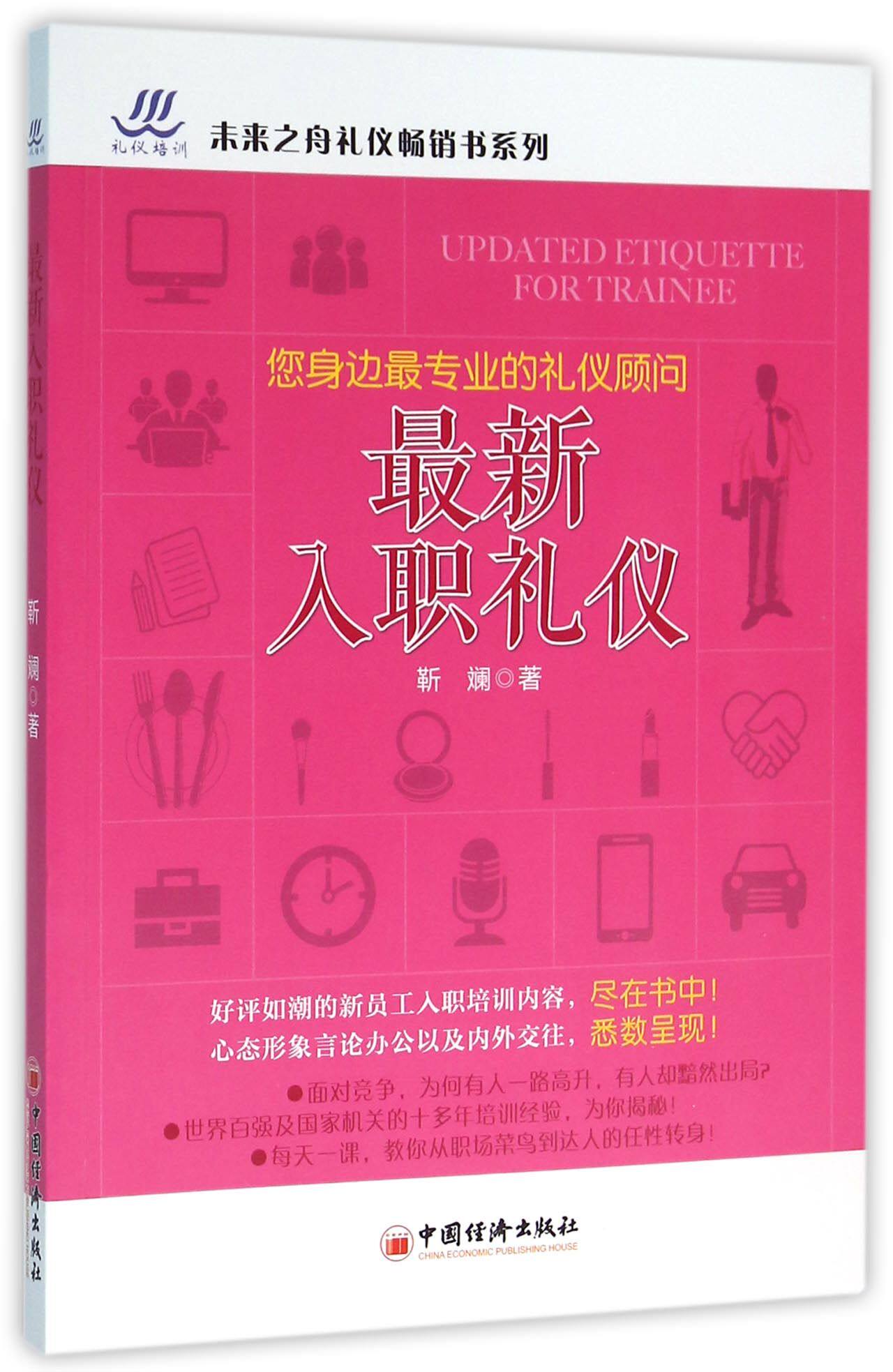 最新入职礼仪/未来之舟礼仪畅销书系列
